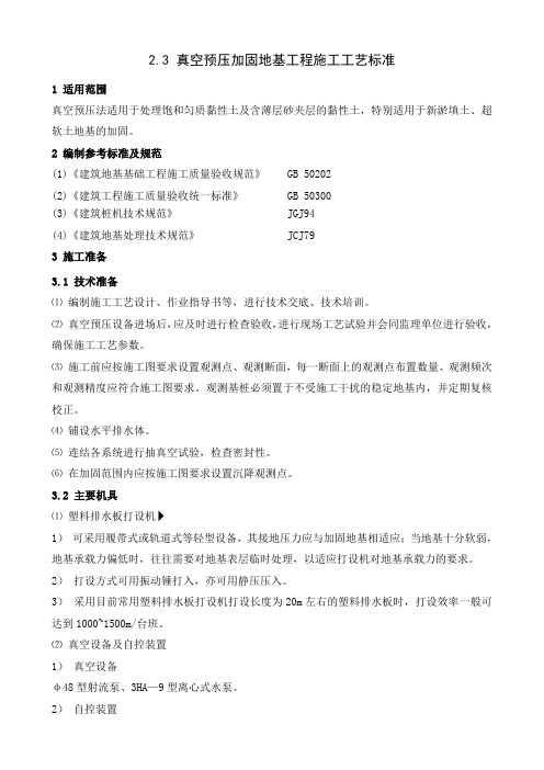 2.3真空预压加固地基工程施工工艺标准