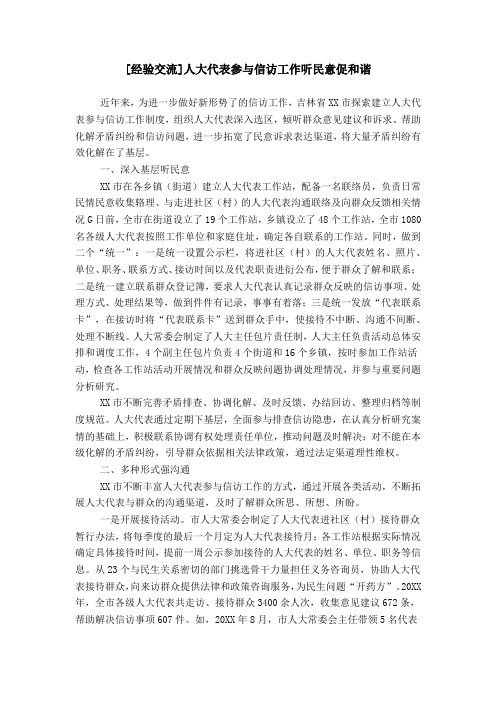 [经验交流]人大代表参与信访工作听民意促和谐