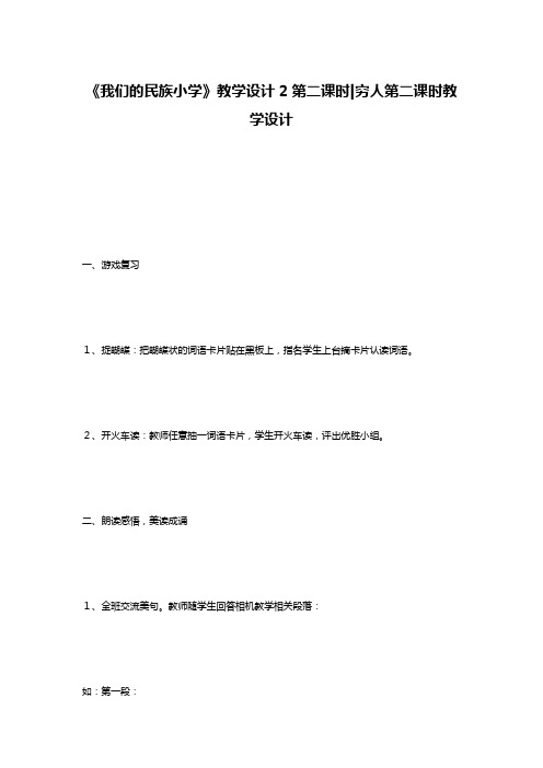 《我们的民族小学》教学设计2第二课时-穷人第二课时教学设计
