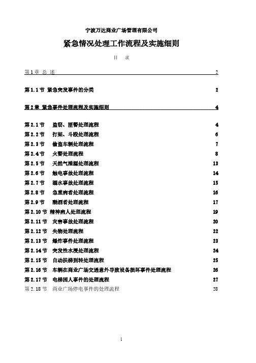 万达经营管理之宁波万达突发事件应急预案