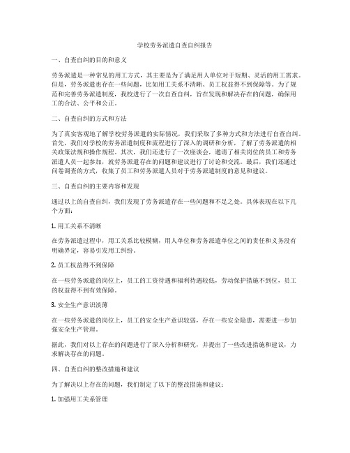 学校劳务派遣自查自纠报告