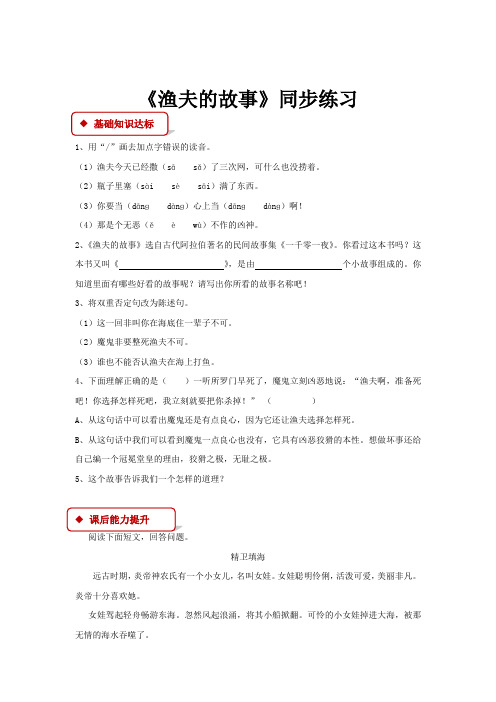 初中北师大版语文七年级上册第7课【同步练习】《渔夫的故事》