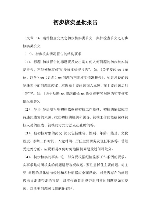 初步核实呈批报告