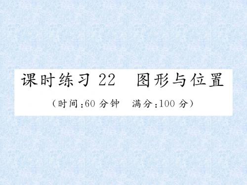 2019年年小升初数学专题复习习题课件-专题7  空间与图形课时练习22  图形与位置｜人教新课标(秋) (共25