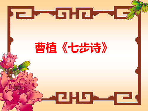 最新版新人教版六年级下册语文七步诗_PPT