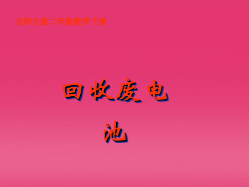 最新-二年级数学下册 回收废电池课件 北师大版 精品 