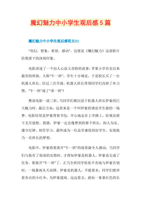 魔幻魅力中小学生观后感5篇