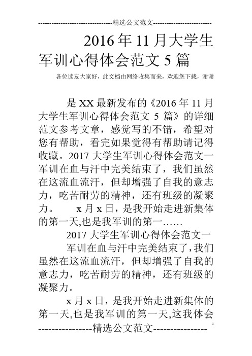 2016年11月大学生军训心得体会范文5篇