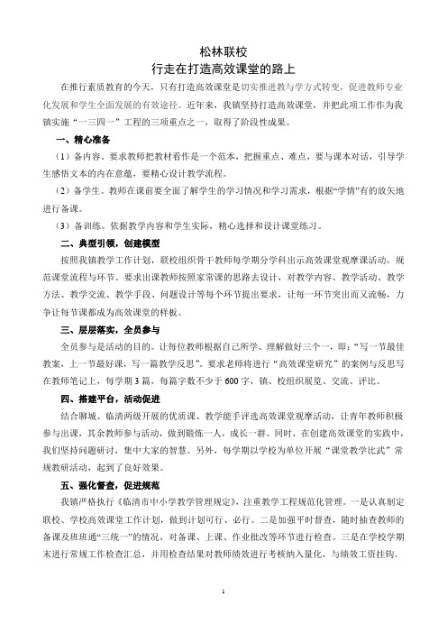 行走在打造高效课堂的路上
