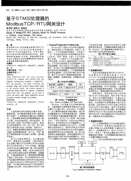 基于STM32处理器的ModbusTCP／RTU网关设计