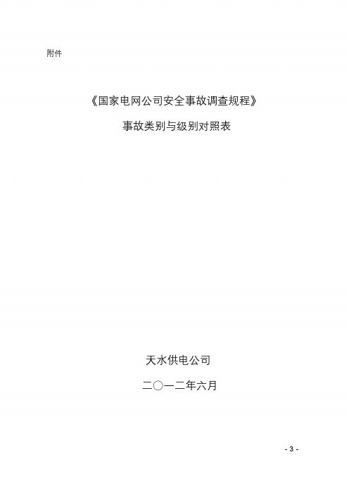 《国家电网公司安全事故调查规程》事故类别与级别对照表课件.doc