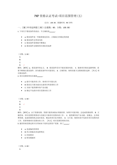 PMP资格认证考试-项目范围管理(五)