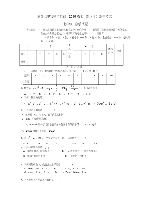 最新-四川省成都市2018学年七年级数学下学期期中试题新人教版精品