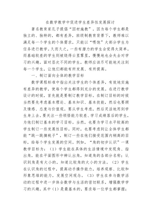 在数学教学中促进学生差异性发展探讨