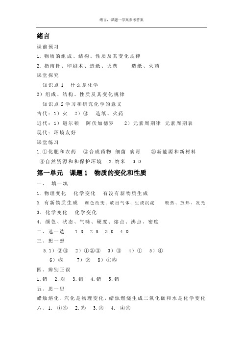 绪言、第一单元课题1学案的参考答案
