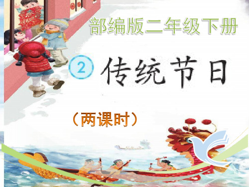 部编版二年级下册识字《传统节日》精品ppt课件