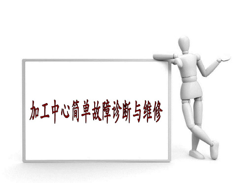 加工中心常见故障与维修