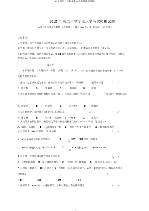 2018年高二生物学业水平考试模拟试题