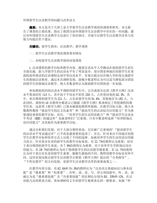 外国留学生汉语教学的问题与改革论文