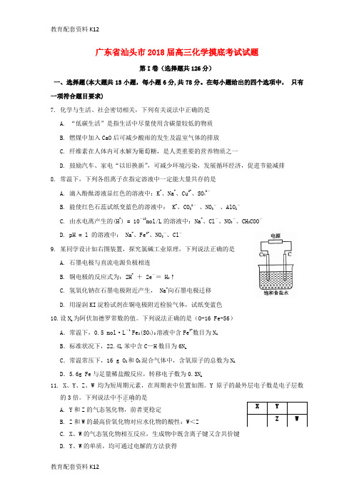 【配套K12】广东省汕头市2018届高三化学摸底考试试题