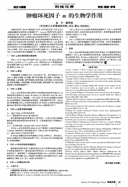 肿瘤坏死因子α的生物学作用