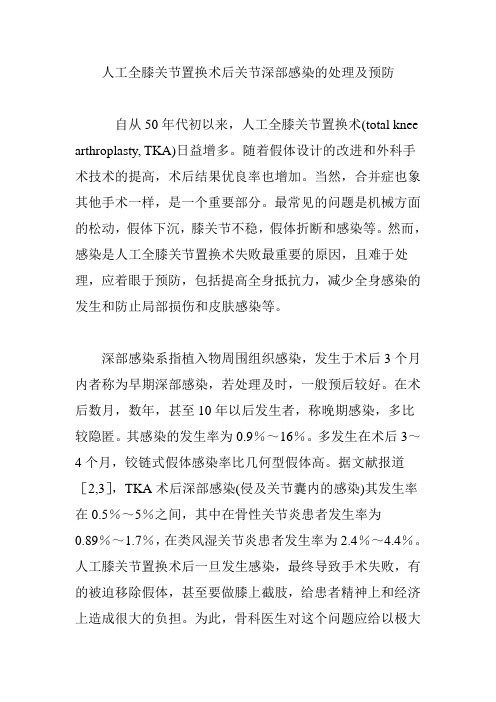 人工全膝关节置换术后关节深部感染的处理及预防