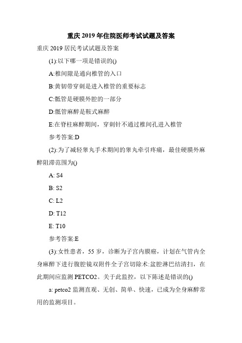 重庆2019年住院医师考试试题及答案.doc