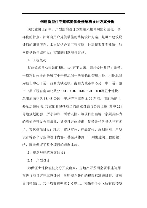 创建新型住宅建筑提供最佳结构设计方案分析