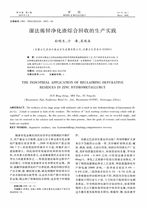 湿法炼锌净化渣综合回收的生产实践