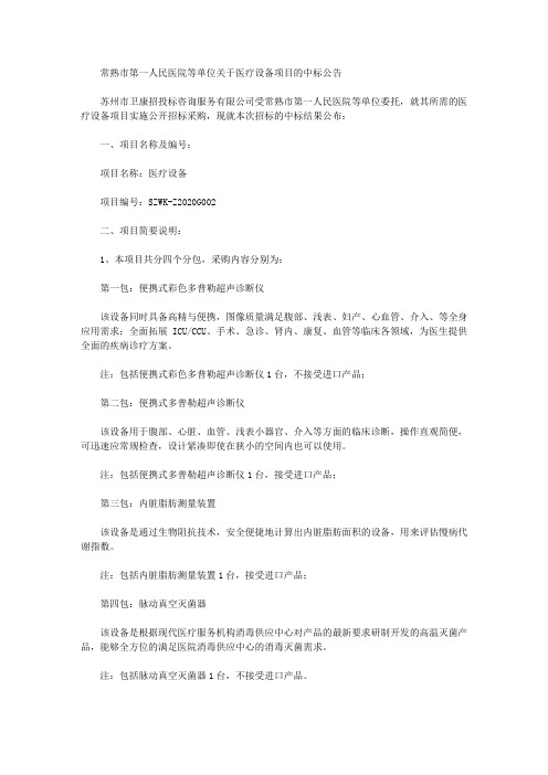 常熟市第一人民医院等单位关于医疗设备项目的中标公告