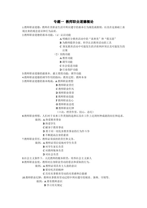 教师招聘考试之教师职业道德(自己经过无数考试精心整理)(