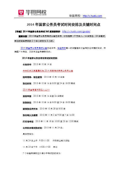 2014年国家公务员考试时间安排及关键时间点