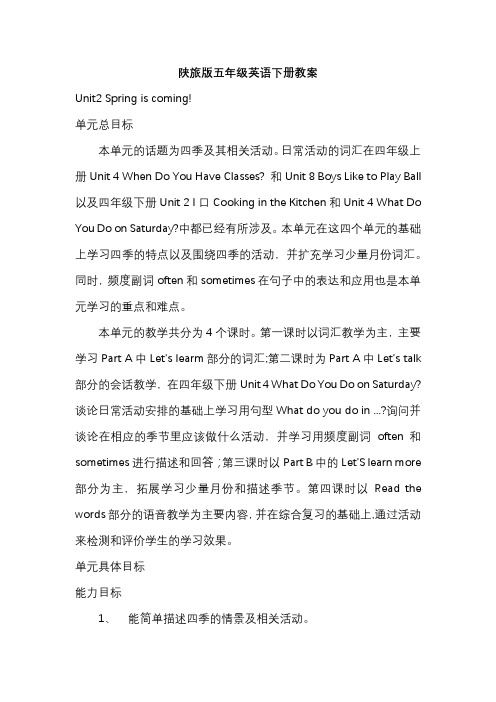陕旅版五年级下册Unit2Spring is coming!教案