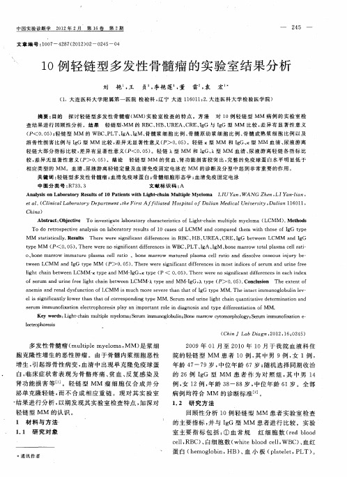 10例轻链型多发性骨髓瘤的实验室结果分析