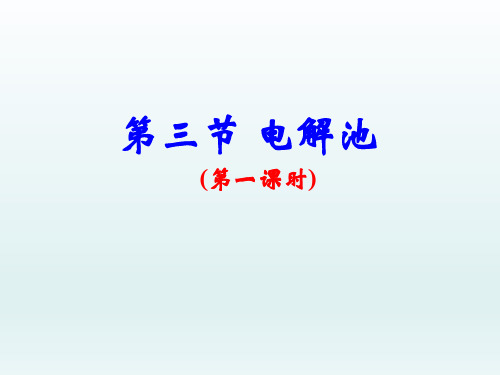 《电解池》课件1