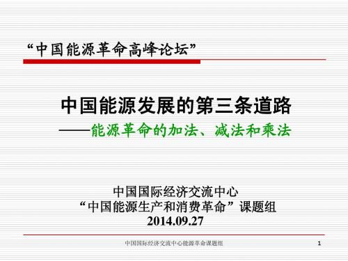 吴越涛--详细版--中国能源生产与消费革命(中国能源革命高峰论坛)