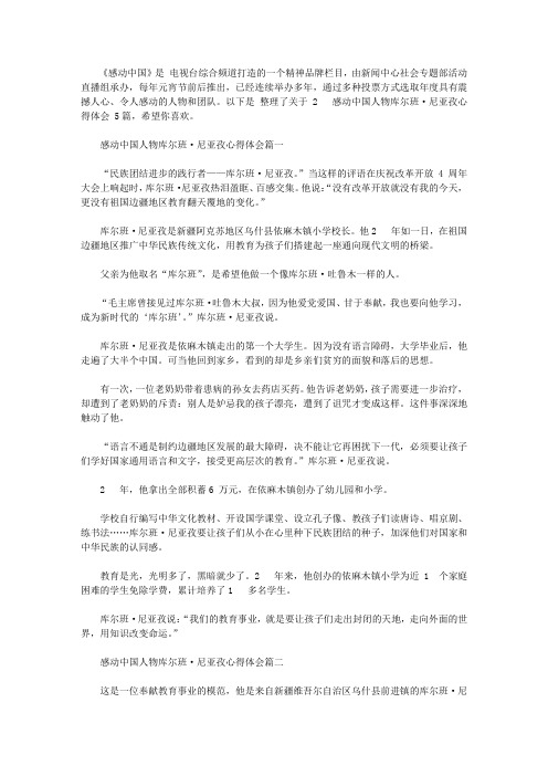 2020感动中国人物库尔班·尼亚孜心得体会范文5篇