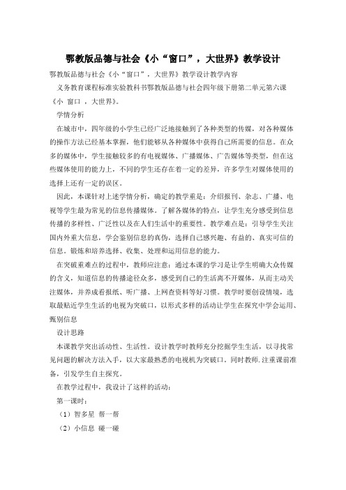 鄂教版品德与社会《小“窗口”,大世界》教学设计