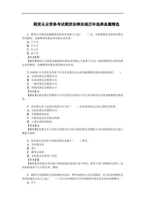 期货从业资格考试期货法律法规历年选择真题精选