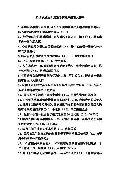 2018年-执业医师定期考核题库及答案汇总-(完整排版)