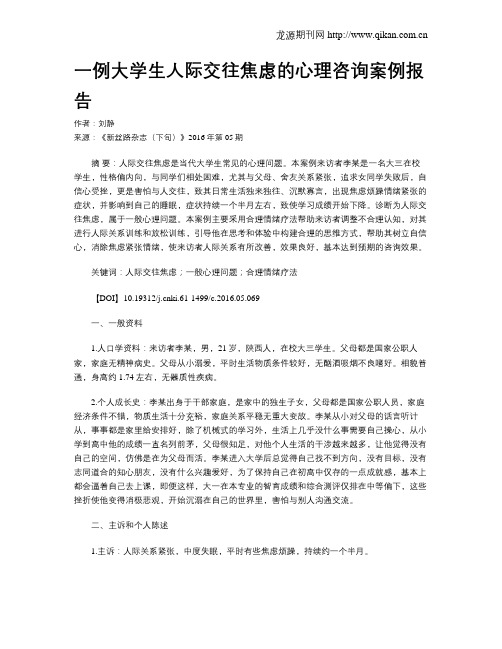 一例大学生人际交往焦虑的心理咨询案例报告