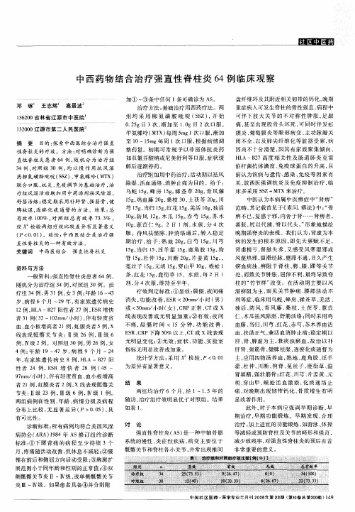 中西药物结合治疗强直性脊柱炎64例临床观察