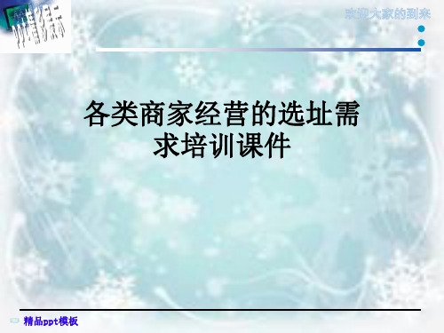 各类商家经营的选址需求培训课件