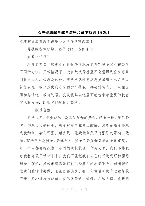 心理健康教育教育讲座会议主持词【5篇】