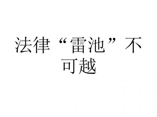 初一政治下学期法律雷池不可越