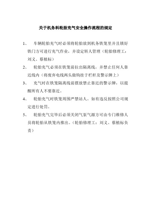 机务科轮胎充气安全操作流程的规定