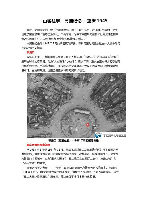 山城往事,民国记忆---重庆1945