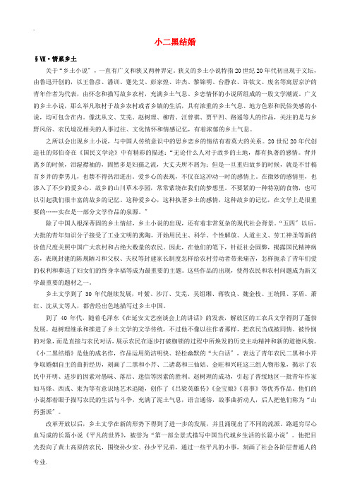 高中语文《小二黑结婚》备课参考素材 新人教版选修《中国小说欣赏》-新人教版高二《中国小说欣赏》语文素