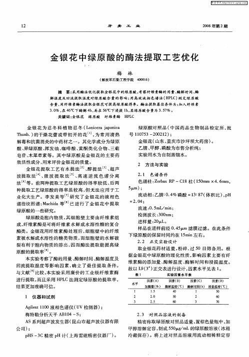 金银花中绿原酸的酶法提取工艺优化