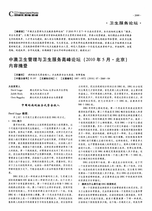 中澳卫生管理与卫生服务高峰论坛(2010年5月·北京)内容摘登